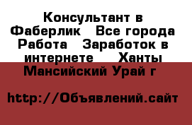 Консультант в Фаберлик - Все города Работа » Заработок в интернете   . Ханты-Мансийский,Урай г.